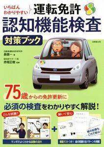 いちばんわかりやすい運転免許認知機能検査対策ブック/長信一(著者),赤畑正樹