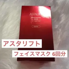 【新品】アスタリフト フェイスマスク6回分