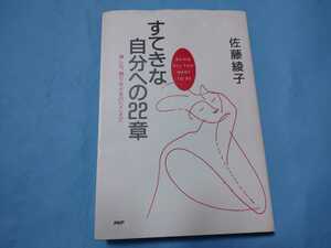 即決!「すてきな自分への22章」佐藤綾子PHP