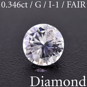 M1966【BSJD】天然ダイヤモンドルース 0.346ct G/I-1/FAIR ラウンドブリリアントカット 中央宝石研究所 ソーティング付き