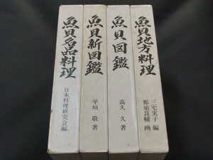 ｗ０■魚貝名品料理・魚貝新図鑑・魚貝図鑑・魚貝地方料理/4冊セット/日本料理