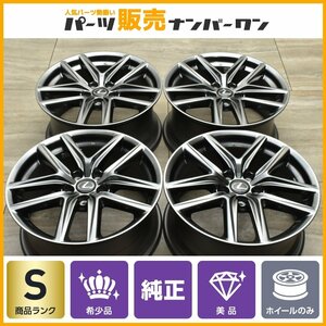 【1円～】【新車外し 美品】レクサス IS Fスポーツ 純正 18in 8J+45 8.5J+50 PCD114.3 4本セット クラウン マークX カムリ オーリス