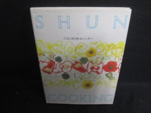 SHUN-旬-　7月の料理カレンダー　シミ日焼け有/DCT