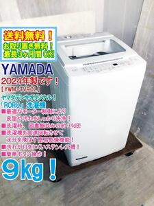 ☆送料無料★2024年製★新品未使用★YAMADA RORO 9㎏ 皮脂や汚れをしっかり洗浄！簡単ボタン操作！洗濯機【YWM-TV90L】EEU1