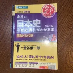 金井の日本史の「なぜ」と「流れ」がわかる本 原始・古代史