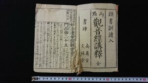 ｖ◎　難あり　両點 観音経講釈 全　1冊　発行年不明　無刊記　和本　古書/O01