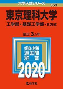 【中古】 東京理科大学(工学部・基礎工学部?B方式) (2020年版大学入試シリーズ)