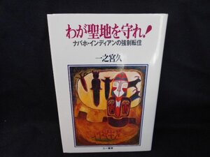 わが聖地を守れ！　ナバホ・インディアンの強制転住/EDD