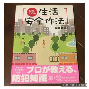 女性のための生活安全作法 文芸社 プロが教える防犯知識 谷山悌三 一人暮し 危険から身を守る為に 知らないと知っているでは大違い 新生活