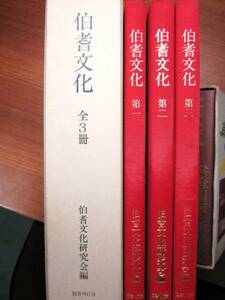 伯耆文化/全3冊■伯耆文化研究会編■国書刊行会・昭和63年・初版