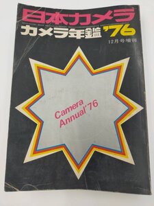 ★日本カメラ　カメラ年鑑　1976年★　フィルムカメラ　8ミリ撮影機　レトロ本　アクセサリー