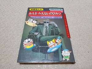 学研まんが・ひみつシリーズ「みえるみえないのひみつ」(昭和61年6月10日第2刷) 