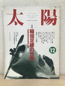 雑誌「太陽 1991 12月号 特集:稲垣足穂の世界」初版 高橋睦郎 細江英公 野中ユリ 種村季弘 中村宏