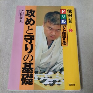 依田の碁（2）ドリルで上達する 攻めと守りの基礎　依田紀基