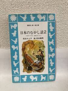 送料無料　日本のむかし話２ー舌切りすずめ・座頭の木　ほかー【松谷みよ子　青い鳥文庫】