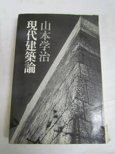 現代建築論　山本学治　井上書院　1975年8月1日改訂第一版