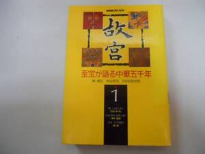 ●故宮●至宝が語る中華五千年●1●NHK●陳舜臣●●即決