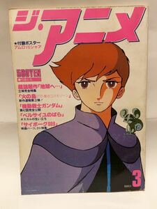 ジ・アニメ　Vol.4 富野喜幸　安彦良和　ガンダム　テラへ　　1980年　昭和55年3月号