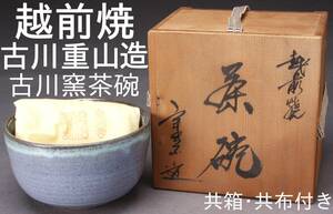 越前焼 古川重山 古川窯 茶碗 口径12cm 共箱・共布付き 中古 KA-6595