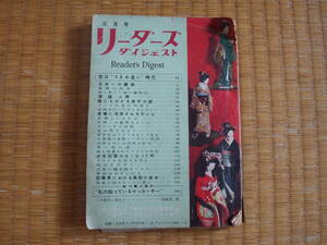 雑誌　リーダーズダイジェスト　昭和２７年３月号　３０周年記念　誰にでもわかる原子の話　産業に活用されるテレビ　昭和マニアにも！