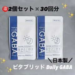 本日限定★新品★最新ビタブリッド デイリーGABA×30粒×２袋セット