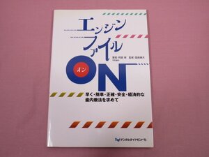 ★初版 『 エンジンファイル ON - 早く・簡単・正確・安全・経済的な歯内治療を求めて 』 阿部修 デンタルダイヤモンド社