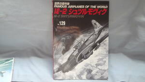 雑誌　世界の傑作機　1ー2　ショルツモヴィク　定価：933＋税