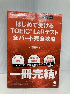 【別冊模試・CD-ROM・音声DL付】はじめて受けるTOEIC(R) L&Rテスト 全パート完全攻略 アルク 小石 裕子