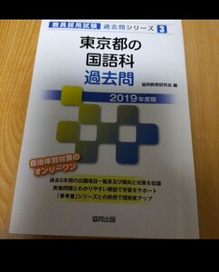 東京都 国語 教員採用試験 2019 協同出版