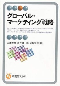 [A12343180]グローバル・マーケティング戦略 (有斐閣アルマ ＞ Specialized)