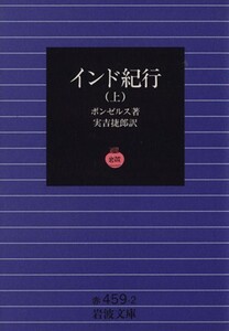 インド紀行(上) 岩波文庫/ワルデマル・ボンゼルス(著者),実吉捷郎(著者)