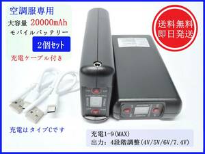 【送料無料/即日発送】 空調服用 大容量 モバイルバッテリー 【20000mAh/2個セット】 リチウムイオン ファン付き作業着 冷風 アウトドア ②