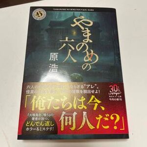 やまのめの六人　（角川ホラー文庫） 原 浩