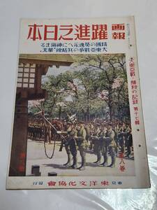 ５０　昭和18年　第８巻第6号　画報　躍進之日本　躍進する華北　資源開発建治東亞　ビルマの水祭り