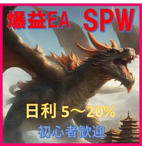 「FX自動売買EA SPW」でリスク管理をしながら安定運用！