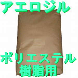 アエロジル(ポリエステル樹脂用垂れ止め)，5kg/袋