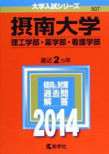 [A01080614]摂南大学(理工学部・薬学部・看護学部) (2014年版 大学入試シリーズ) 教学社編集部