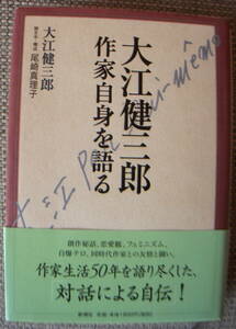 大江健三郎作家自身を語る　聞き手/尾崎真理子