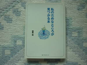 私のだめなところが見つかる本　植西　聡 著 2002年8月5日 初版発行 定価543円＋税　　