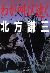 わが叫び遠く 文春文庫/北方謙三(著者)