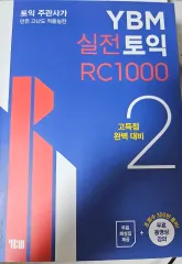 【雷市場（ポンジャン）商品韓国直送】 ybm 実戦 TOEIC RC 1000 2