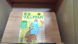 NHKラジオ英語リスニング2003年12月 2003年12月1日 発行