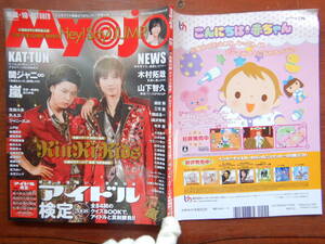 月刊明星　Myojo　2008年10月号　アイドル検定2008　KinKi KidsKAT-TUN　NEWS　嵐　山下智久　木村拓哉　雑誌　アイドル　10-20年前