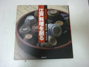 本★池波正太郎の江戸料理を創る/藤井宗哲＋川口宗清尼　中古