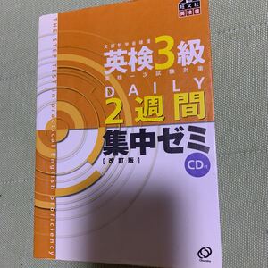 英検３級ＤＡＩＬＹ２週間集中ゼミ　英検一次試験対策 （文部科学省認定） （改訂版） 旺文社　編