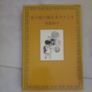 本☆あの庭の扉をあけたとき☆佐野洋子☆本