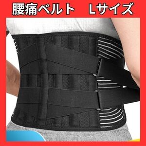 腰用コルセット L　黒　ダイエット　腰痛　矯正　コルセット　ベルト　バンド 腰サポーター 腰痛ベルト 腰痛コルセット 姿勢矯正