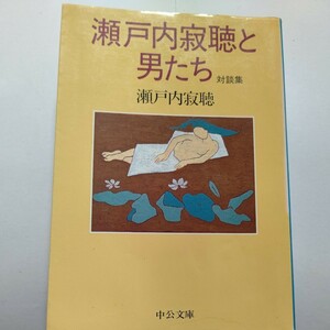 美品 瀬戸内寂聴と男たち対談集 ビートたけし　坂本龍一 市川団十郎　連城三紀彦 梅原猛　中坊公平 米長邦雄ほか多数 男の本音、女への想い