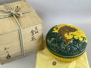 ab100 川崎和楽 荒磯 食籠 菓子器 菓子鉢 茶道具