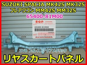 SUZUKI SPACIA スズキ スペーシア MK42S MK32S フレアワゴン MM42S MM32S リヤスカートパネル 65400-81M00 色ZVB 即決